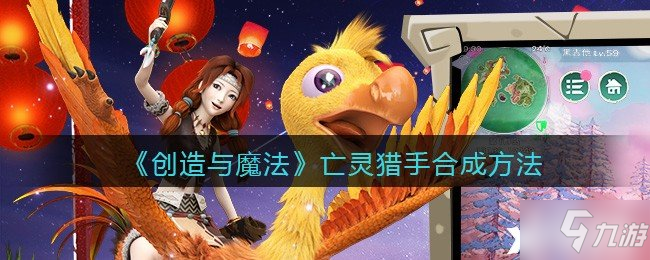 《创造与魔法》亡灵猎手合成方法截图