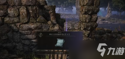 《艾尔登法环》辉石工匠的制作笔记位置一览