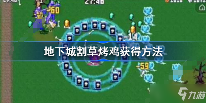 《地下城割草》烤鸡获得方法分享