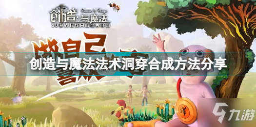 《创造与魔法》法术洞穿合成方法分享 法术洞穿怎么合