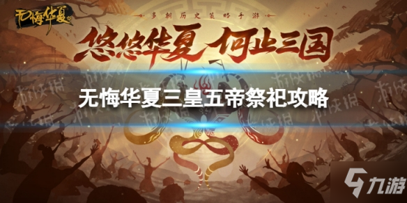 《無悔華夏》祭祀攻略 三皇五帝祭祀怎么玩