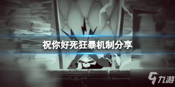 《祝你好死》狂暴值有什么用 狂暴机制分享