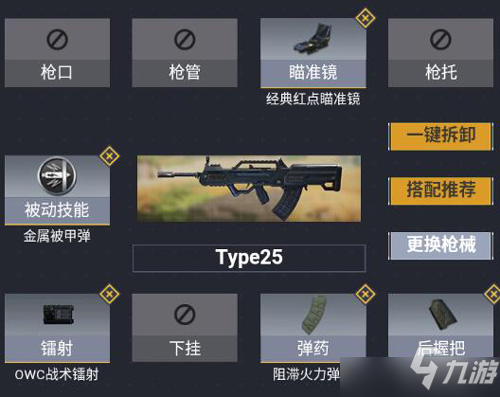 使命召唤手游Type25如何搭配配件？Type25搭配配件分析与建议[图]