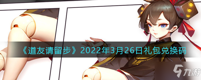 《道友請留步》2022年3月26日禮包兌換碼