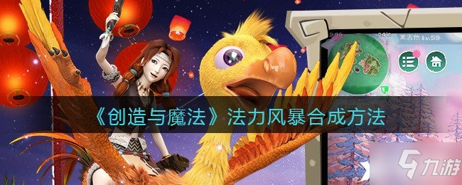 《创造与魔法》法力风暴合成方法