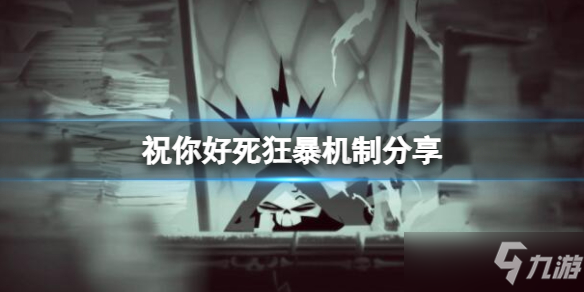 《祝你好死》狂暴值有什么用？ 狂暴机制分享