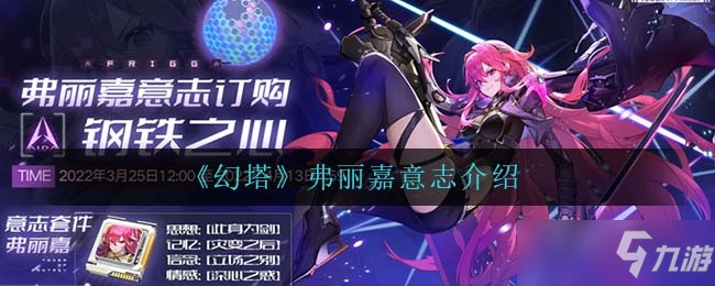 幻塔弗丽嘉意志介绍一览