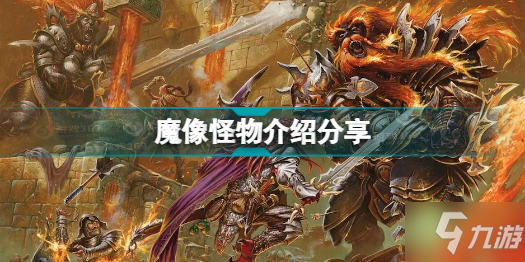 博德之门3魔像是什么 魔像怪物介绍分享