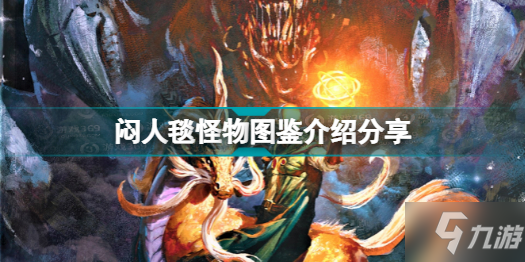 博德之门3有哪些怪物 闷人毯怪物图鉴介绍分享
