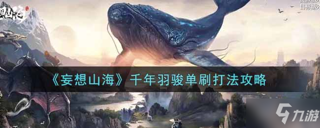 《妄想山海》千年羽骏单刷打法攻略