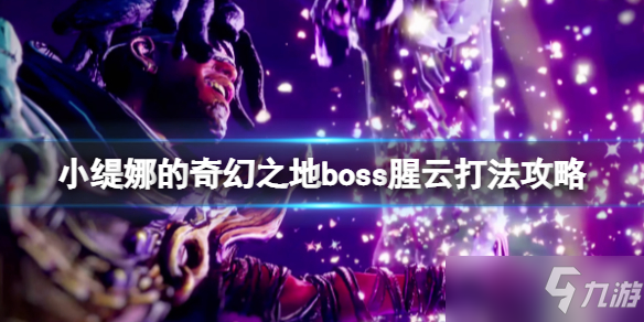 小缇娜的奇幻之地boss腥云打法攻略