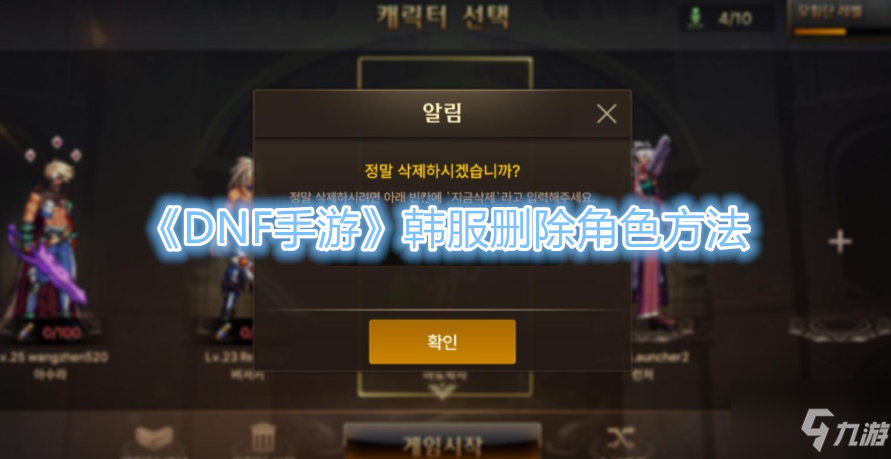 《DNF手游》韩服删除角色方法