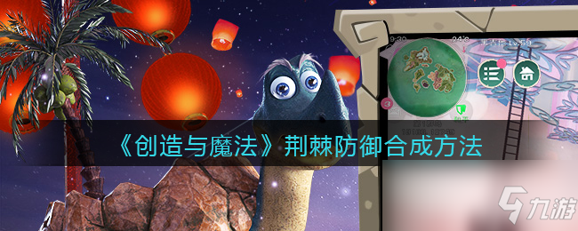《创造与魔法》荆棘防御合成方法