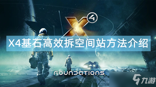 《X4基石》怎么高效拆空间站 高效拆空间站方法介绍