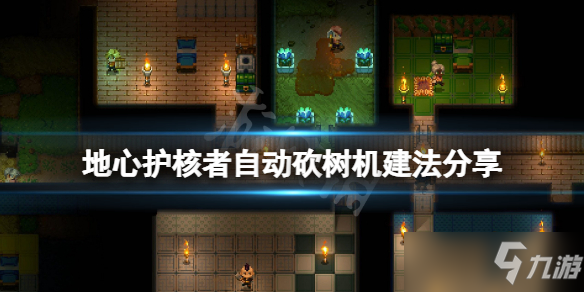 《地心护核者》自动砍树机建法分享 自动伐木机怎么建
