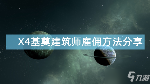 《X4基奠》建筑師在哪雇傭 建筑師雇傭方法分享