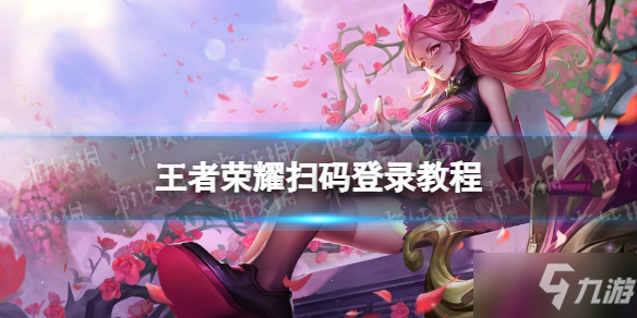 《王者荣耀》怎么扫码登录 扫码登录教程
