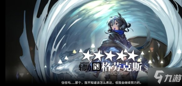 《明日方舟》格劳克斯干员评测 格劳克斯怎么样