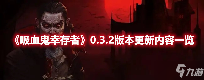 《吸血鬼幸存者》0.3.2版本更新内容一览