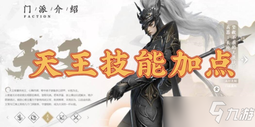 《剑侠世界3手游》天王技能加点攻略 天王怎么加点