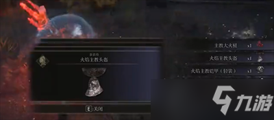《艾尔登法环》火焰教主套装获取方法一览