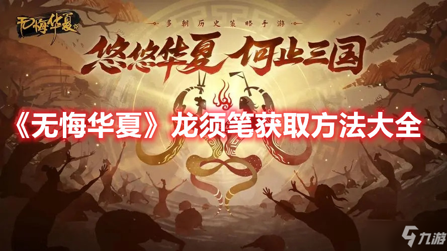 《无悔华夏》龙须笔获取方法大全