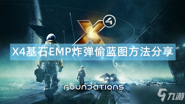 《X4基石》怎么用EMP炸彈偷藍(lán)圖 EMP炸彈偷藍(lán)圖方法分享