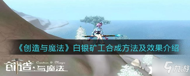 《创造与魔法》白银矿工合成方法及效果介绍
