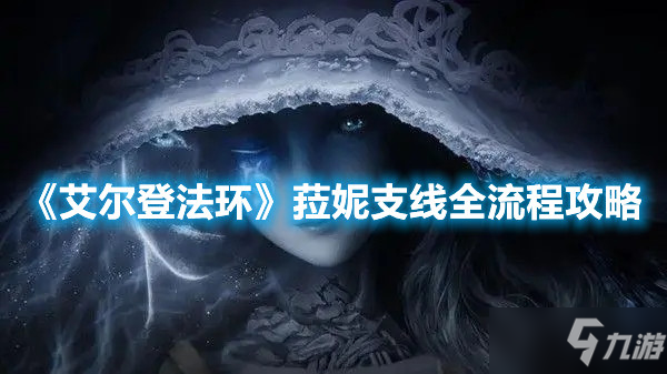 《艾尔登法环》菈妮支线全流程攻略