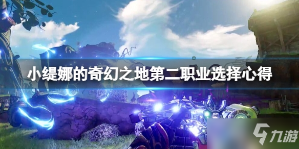 《小缇娜的奇幻之地》怎么解锁第二职业？职业选择心得