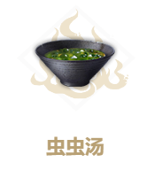 妄想山海虫虫汤怎么做
