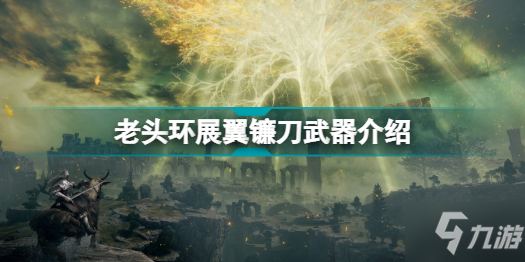 《艾尔登法环》老头环展翼镰刀武器介绍 展翼镰刀怎么样