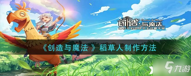《创造与魔法 》稻草人制作方法