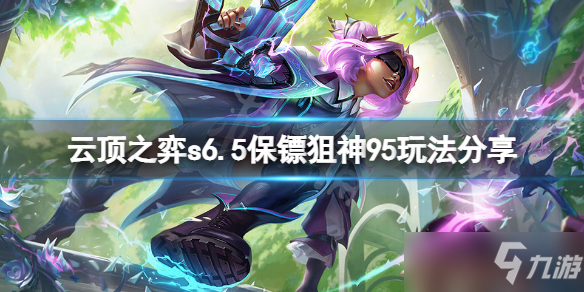 《云顶之弈》s6.5保镖狙神95玩法分享 s6.5保镖狙神95怎么玩