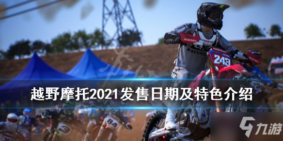 《越野摩托2021》steam什么时候出