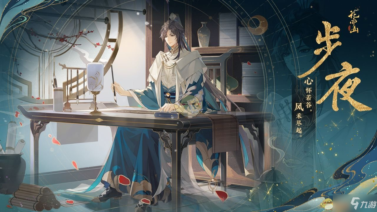 《花亦山心之月》步夜技能介绍