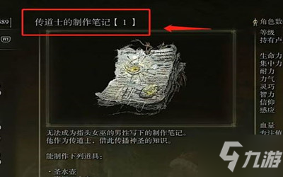 艾尔登法环传道士的制作笔记1在哪 老头环传道士的制作笔记1位置介绍