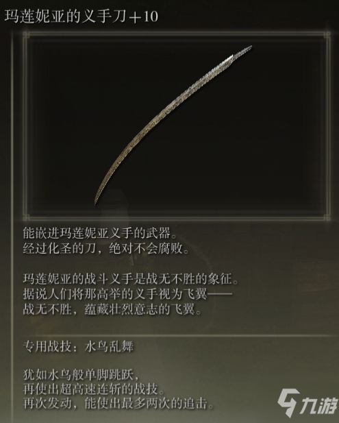 艾尔登法环玛莲妮亚的义手刀怎么样 老头环玛莲妮亚的义手刀武器介绍
