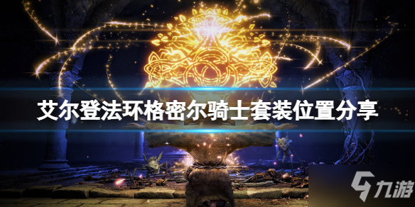 《艾爾登法環(huán)》格密爾騎士套裝在哪刷