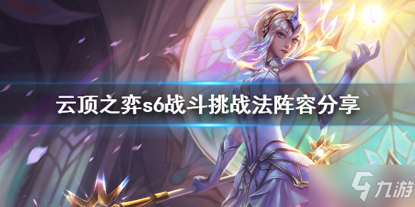 《云顶之弈》s6战斗挑战法怎么玩