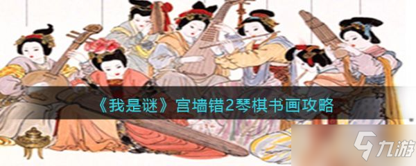 《我是谜》宫墙错2琴棋书画真相答案攻略