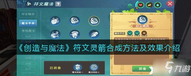《创造与魔法》符文灵箭合成方法及效果介绍