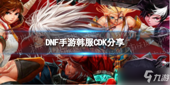 《DNF手游》韩服CDK大全 韩服兑换码分享截图