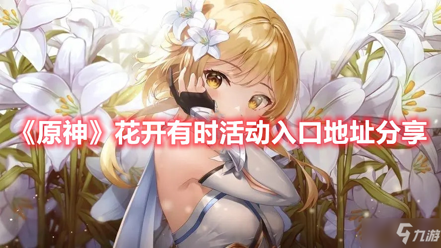 《原神》花开有时活动入口地址分享