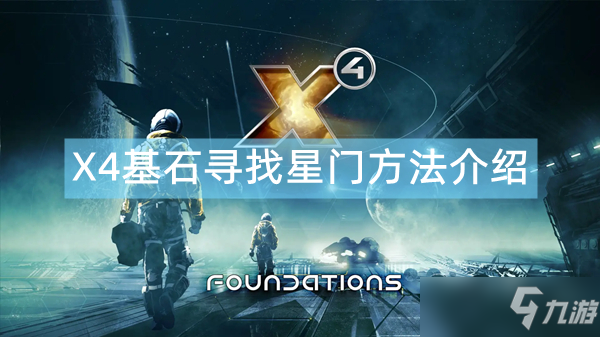 《X4基石》怎么找星门 寻找星门方法介绍