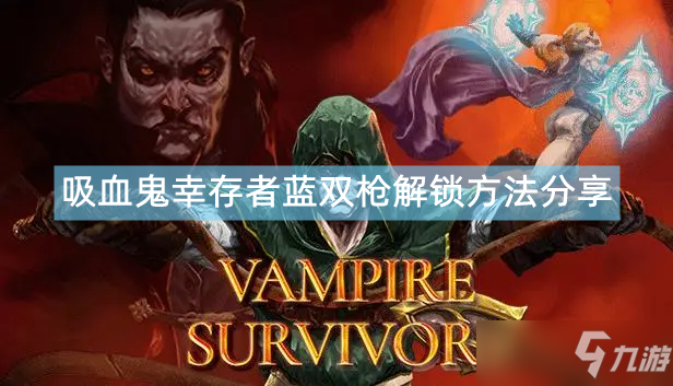 《吸血鬼幸存者》蓝双枪解锁方法分享 蓝双枪怎么解锁
