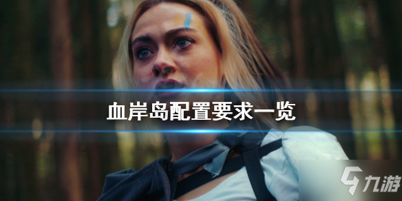 《血岸岛》配置要求高吗
