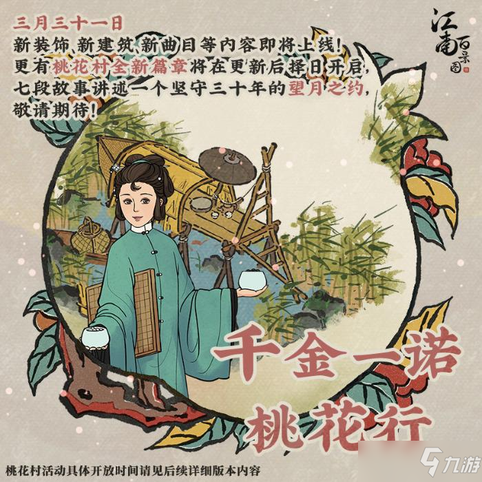 《江南百景圖》千金一諾桃花行新版本介紹