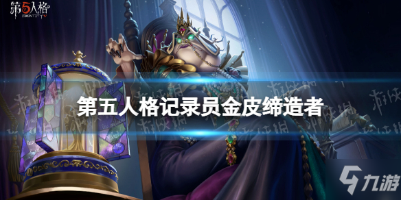 《第五人格》记录员金皮怎么样 记录员金皮缔造者介绍
