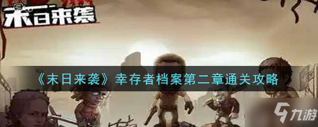 《末日来袭》幸存者档案第二章通关攻略